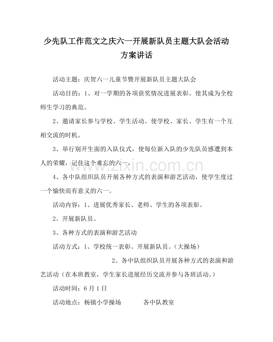 少先队工作范文庆六一发展新队员主题大队会活动方案讲话.doc_第1页