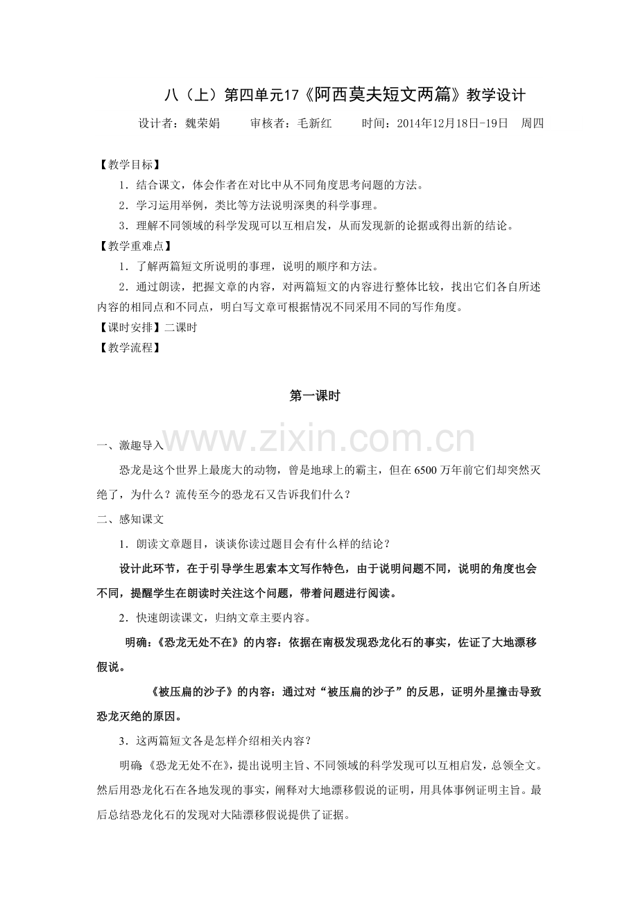 人教版_阿西莫夫短文两篇_教学设计.doc_第1页