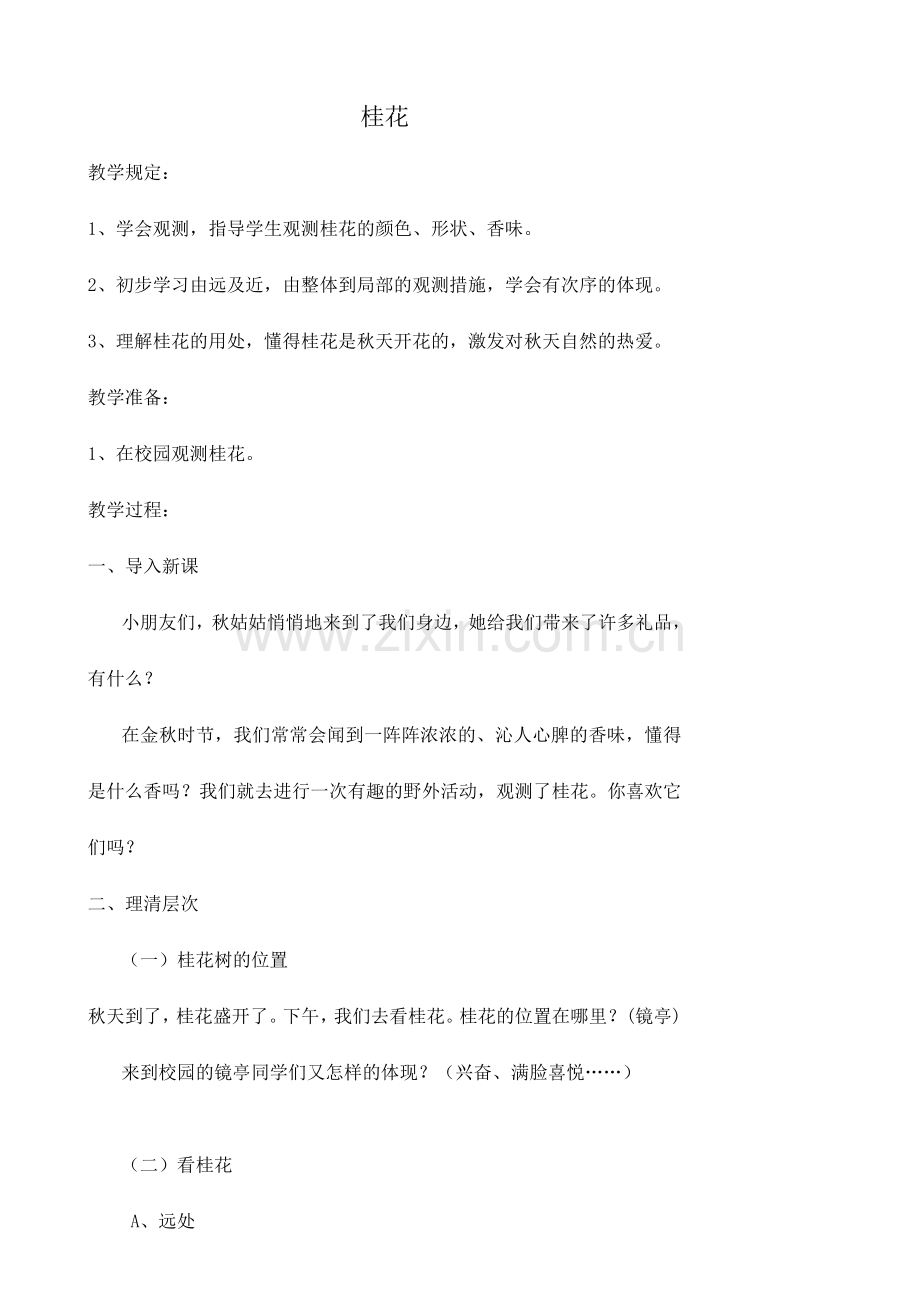 桂花作文教案.doc_第1页