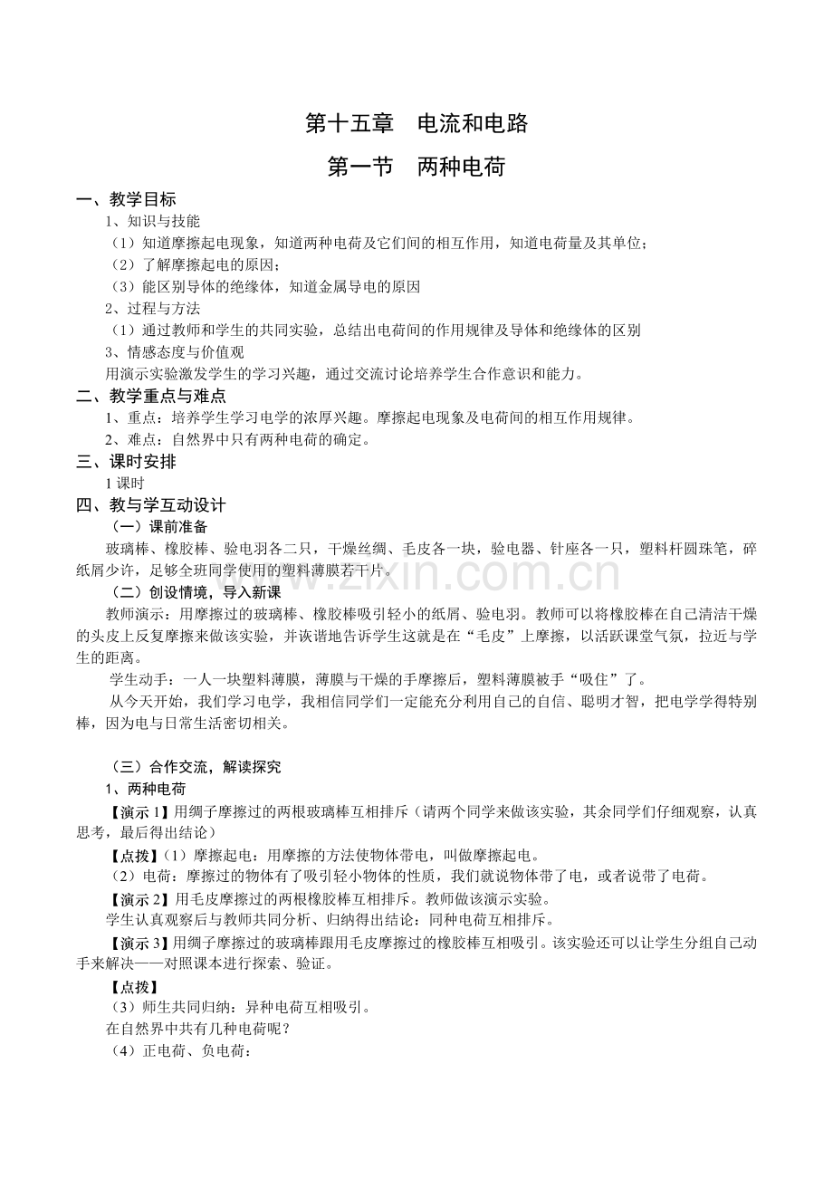 第十五章电流和电路第一节两种电荷.docx_第1页