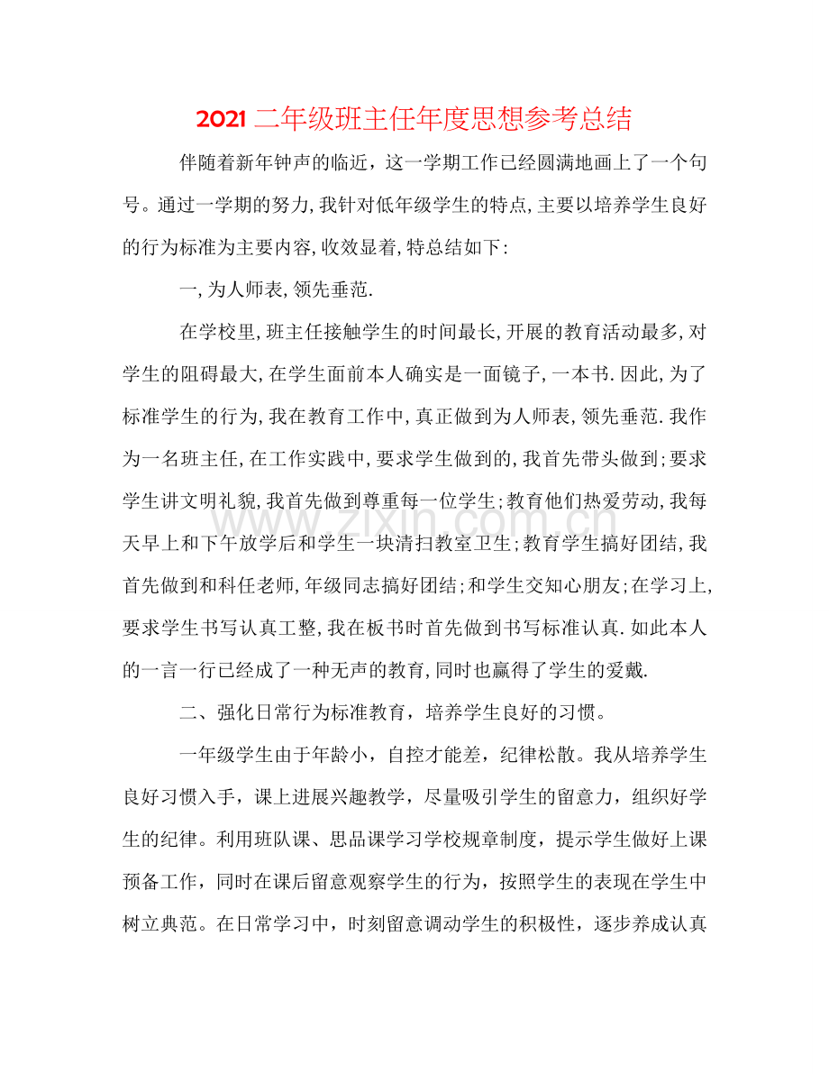 2024二年级班主任年度思想参考总结.doc_第1页