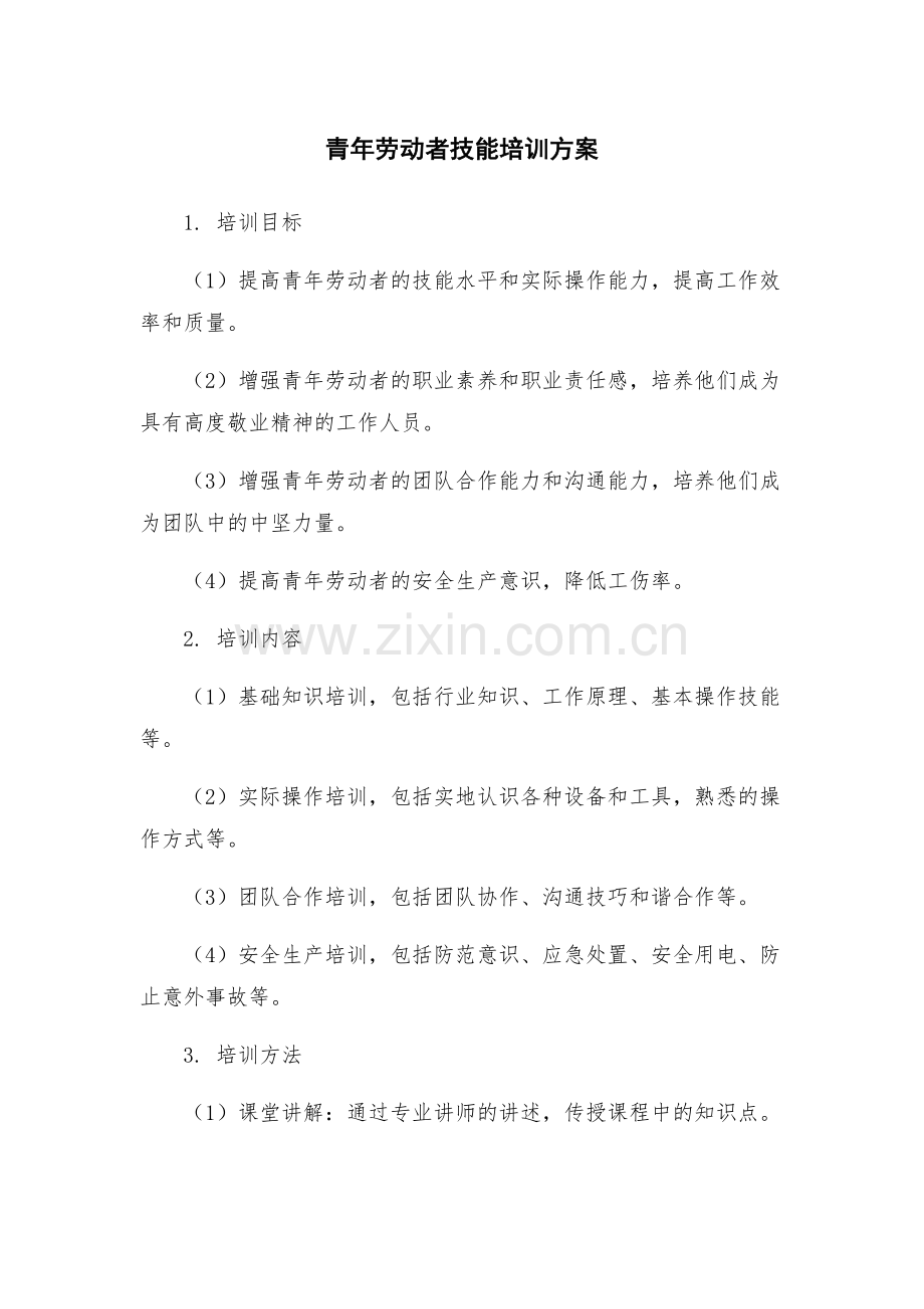 青年劳动者技能培训方案.docx_第1页