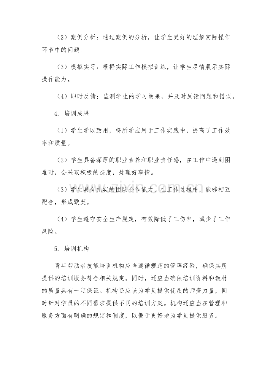 青年劳动者技能培训方案.docx_第2页