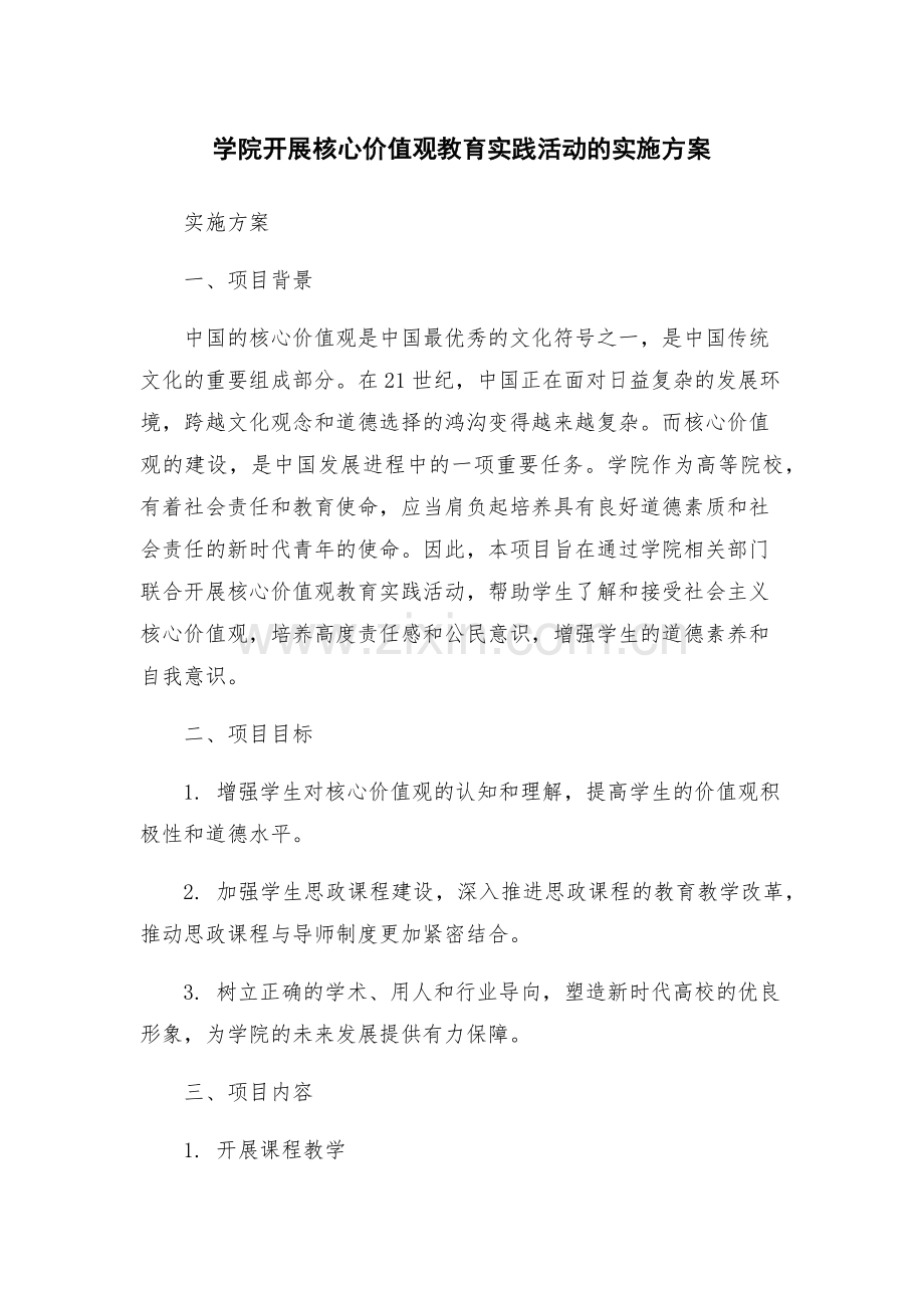 学院开展核心价值观教育实践活动的实施方案.docx_第1页