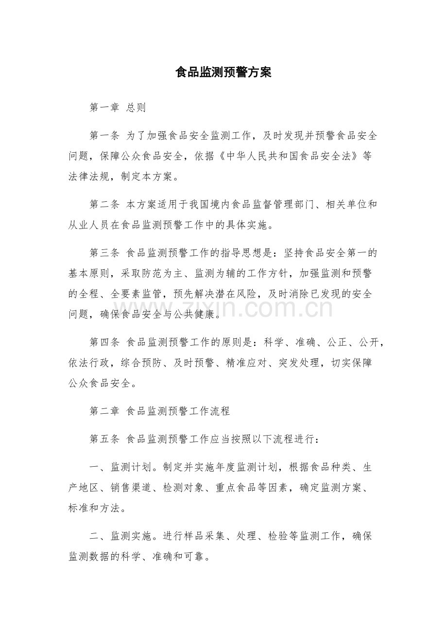 食品监测预警方案.docx_第1页