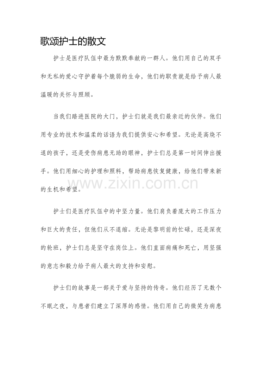 歌颂护士的散文.docx_第1页