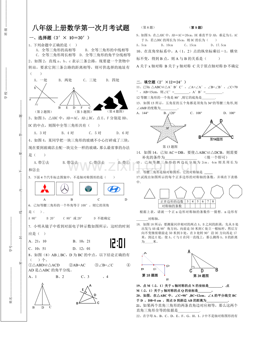 八年级上册数学第一次月考试题.doc_第1页