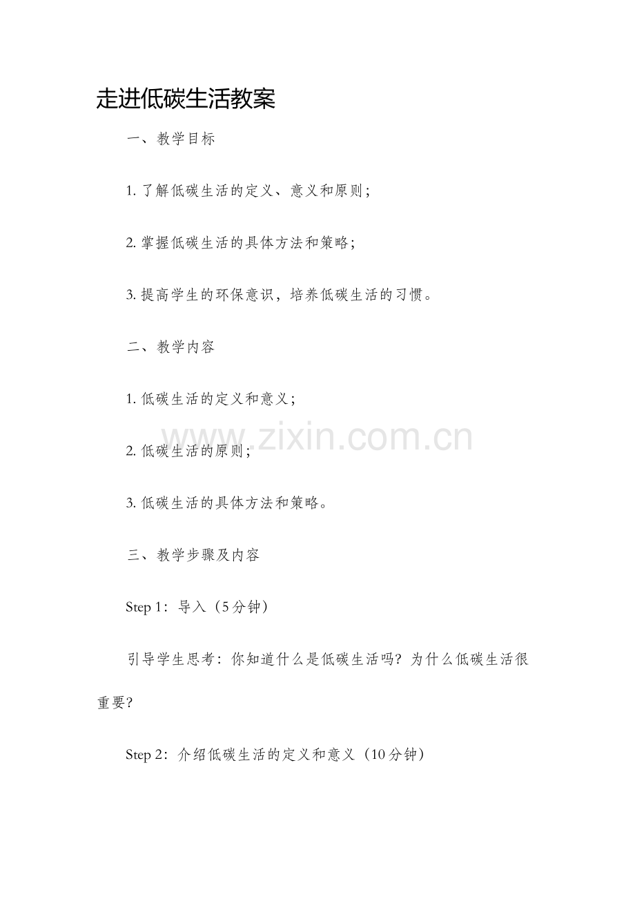走进低碳生活教案.docx_第1页