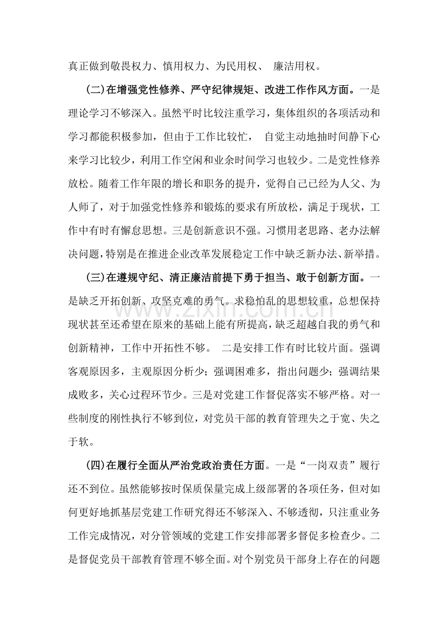 2025年国有企业党委书记、医保局局长“四个带头”方面生活会个人检视检查材料、发言提纲(附典型案例)2篇文.docx_第2页