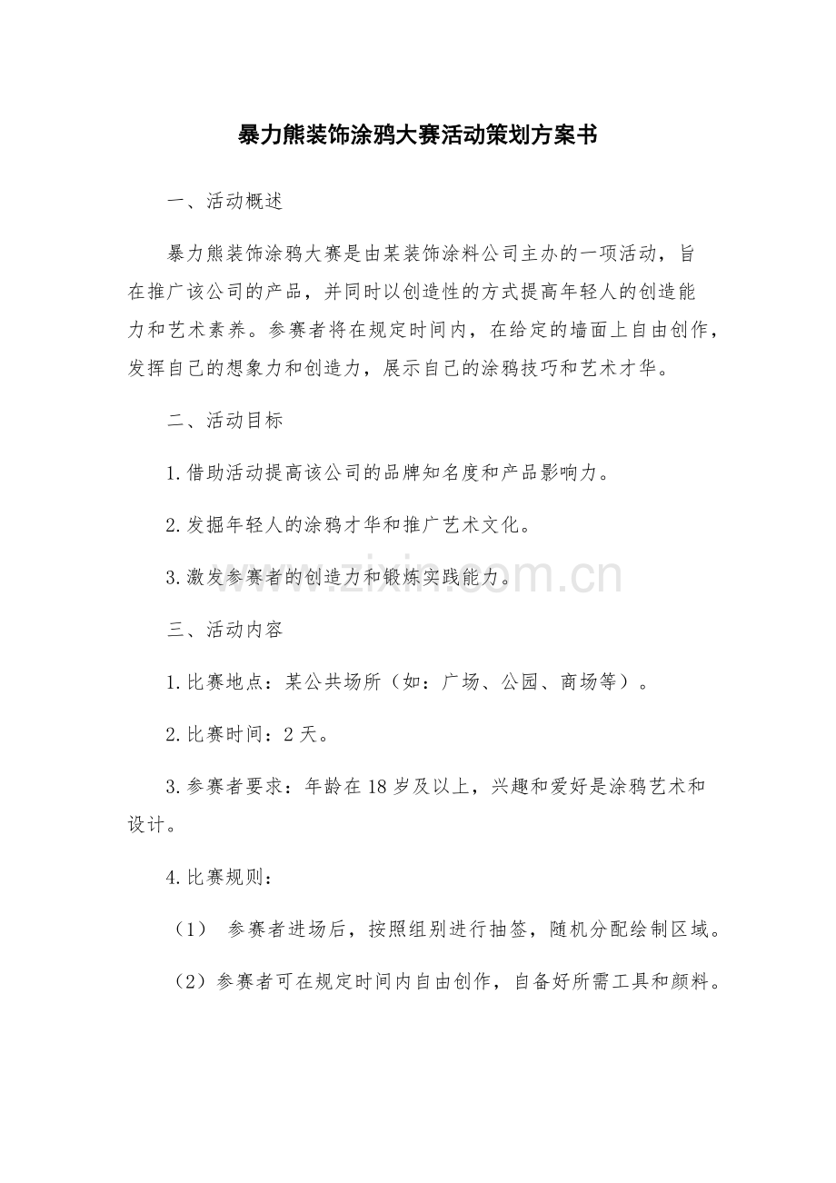 暴力熊装饰涂鸦大赛活动策划方案书.docx_第1页