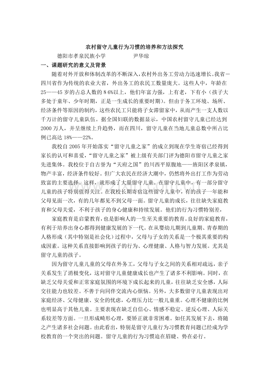 《农村留守儿童心理健康教育途径研究》０８２０.doc_第1页