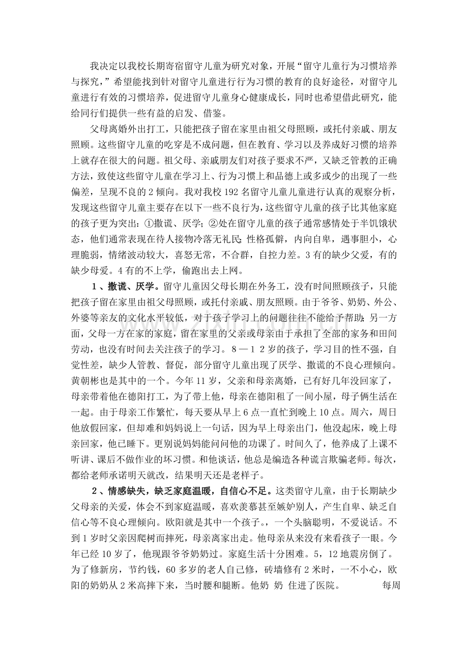 《农村留守儿童心理健康教育途径研究》０８２０.doc_第2页