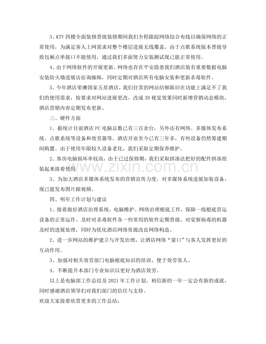 办公室工作参考总结-酒店电脑部的办公室工作参考总结.doc_第2页