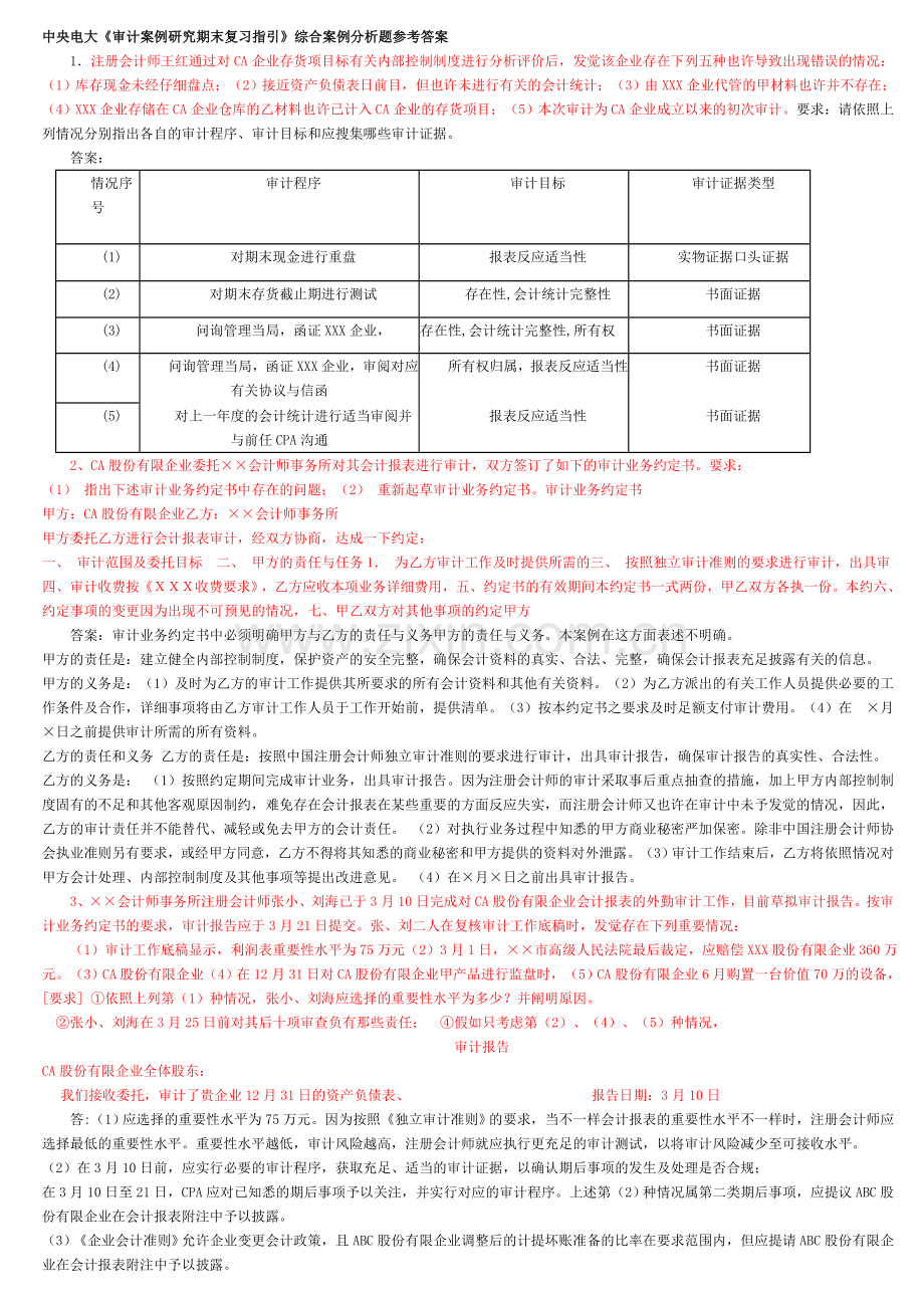 2024年电大审计案例分析整理后资料.doc_第1页