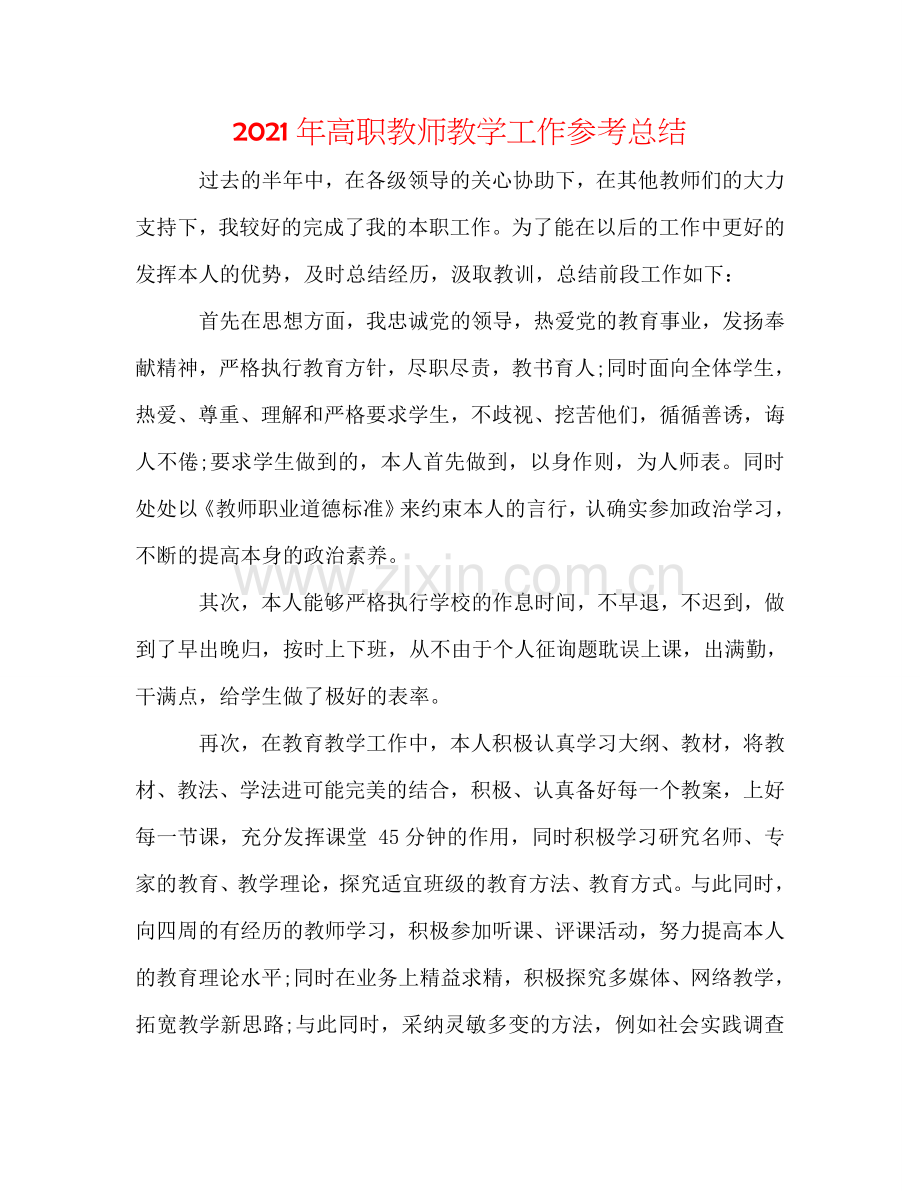 2024年高职教师教学工作参考总结.doc_第1页