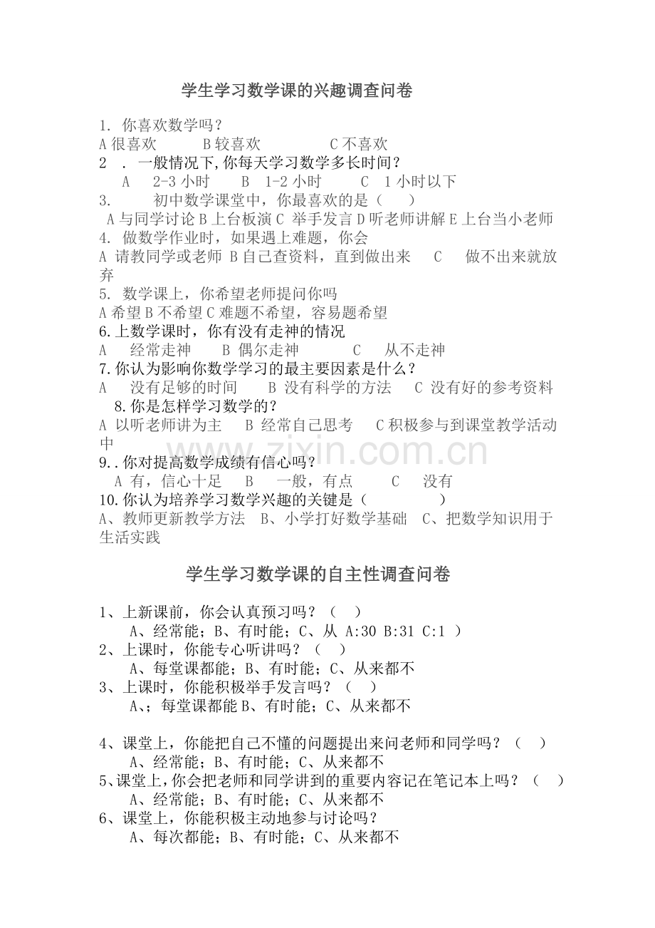 学生学习数学课的兴趣调查问卷.doc_第1页