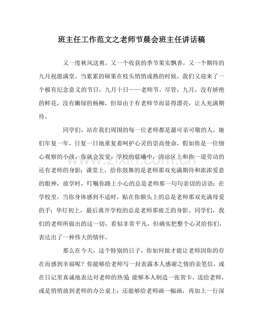 班主任工作范文教师节晨会班主任讲话稿.doc_第1页