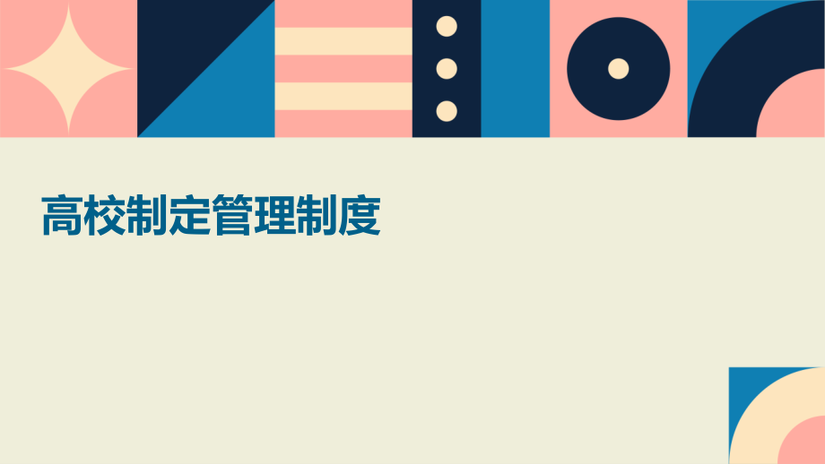 高校制定管理制度.pptx_第1页
