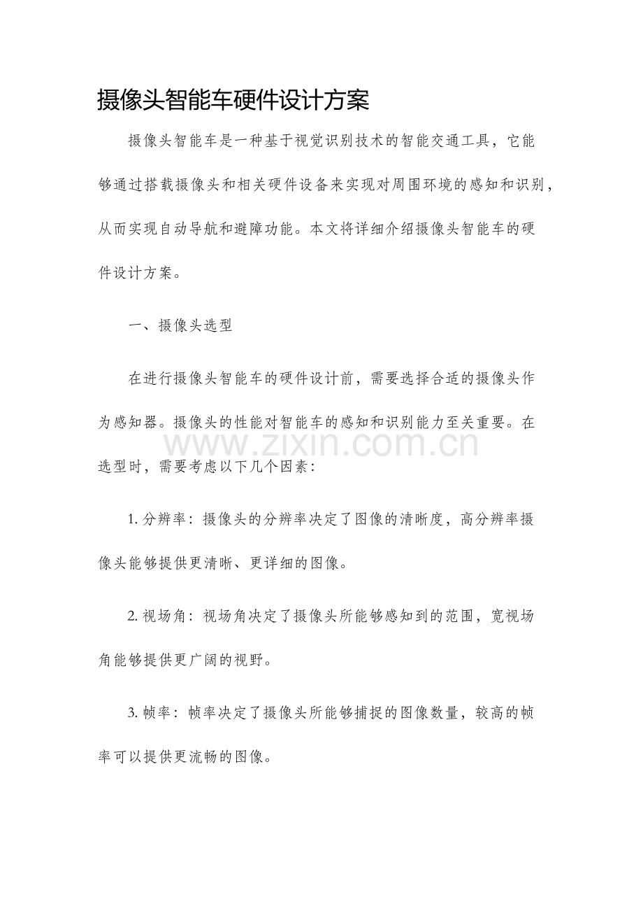 摄像头智能车硬件设计方案.docx_第1页