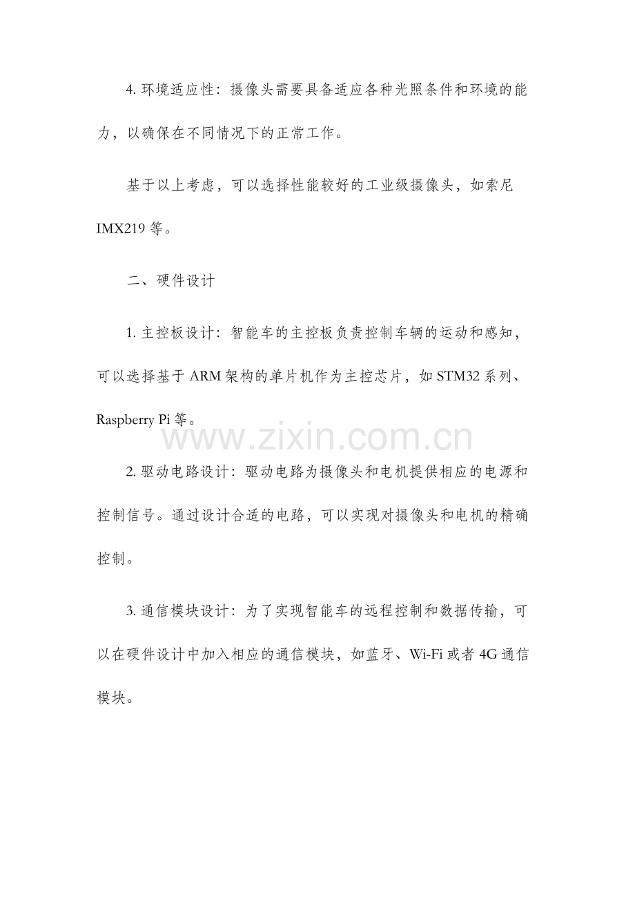摄像头智能车硬件设计方案.docx_第2页