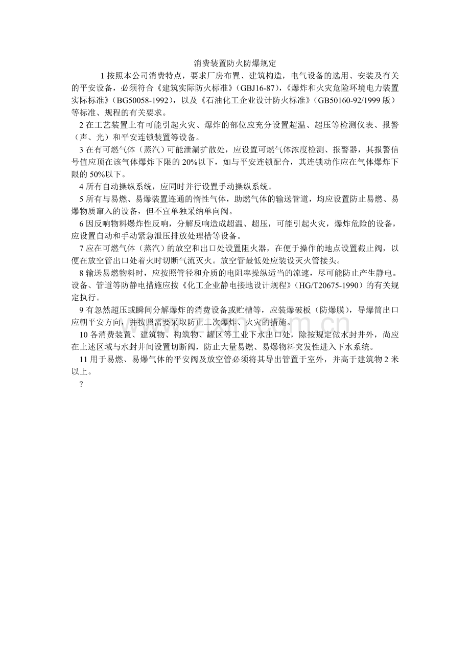 生产装ۥ置防火防爆规定.doc_第1页