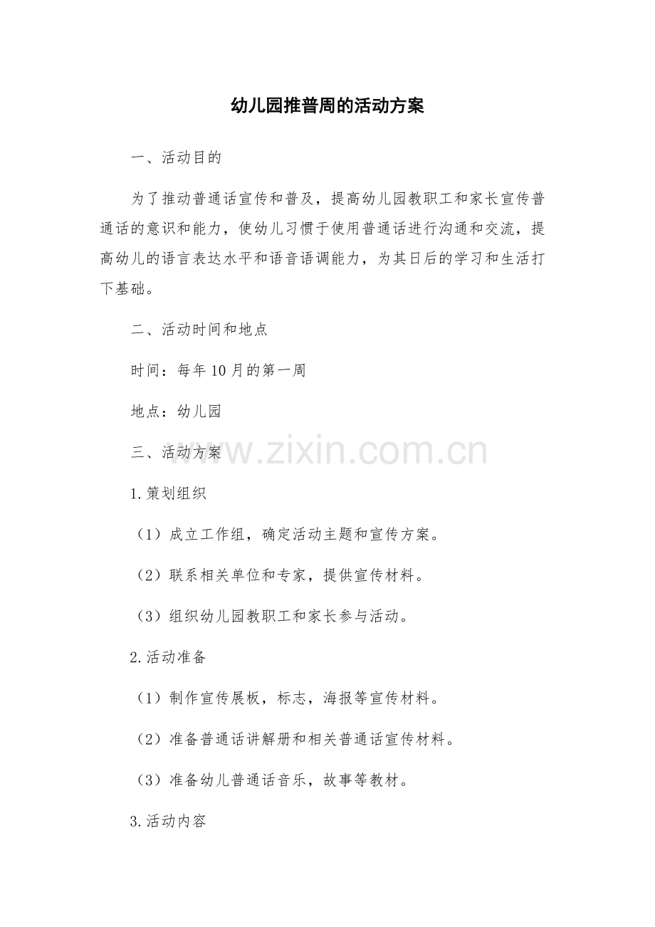 幼儿园推普周的活动方案.docx_第1页