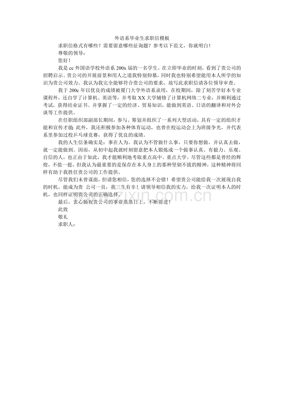 外语系ۥ毕业生求职信模板.doc_第1页