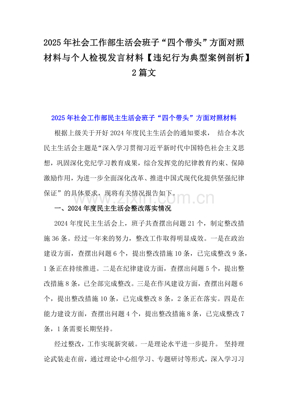 2025年社会工作部生活会班子“四个带头”方面对照材料与个人检视发言材料【违纪行为典型案例剖析】2篇文.docx_第1页