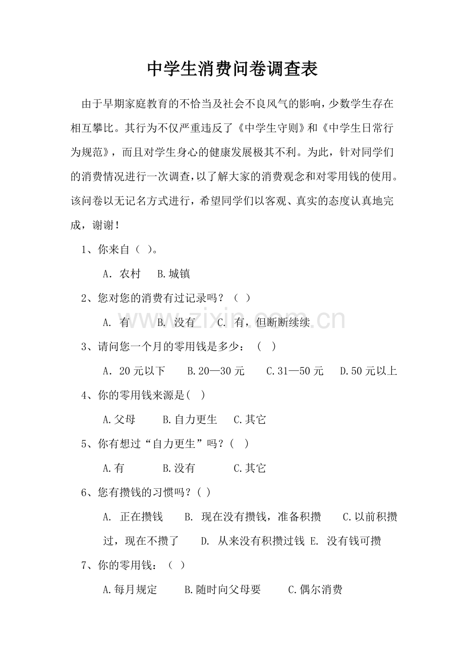 学生消费问卷调查表.doc_第1页