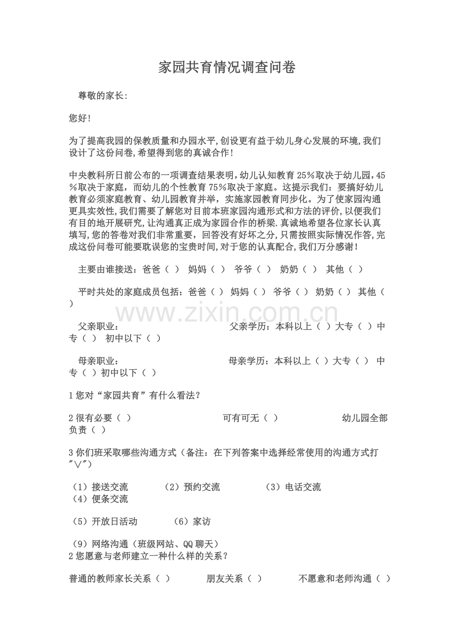 家园共育情况调查问卷.doc_第1页