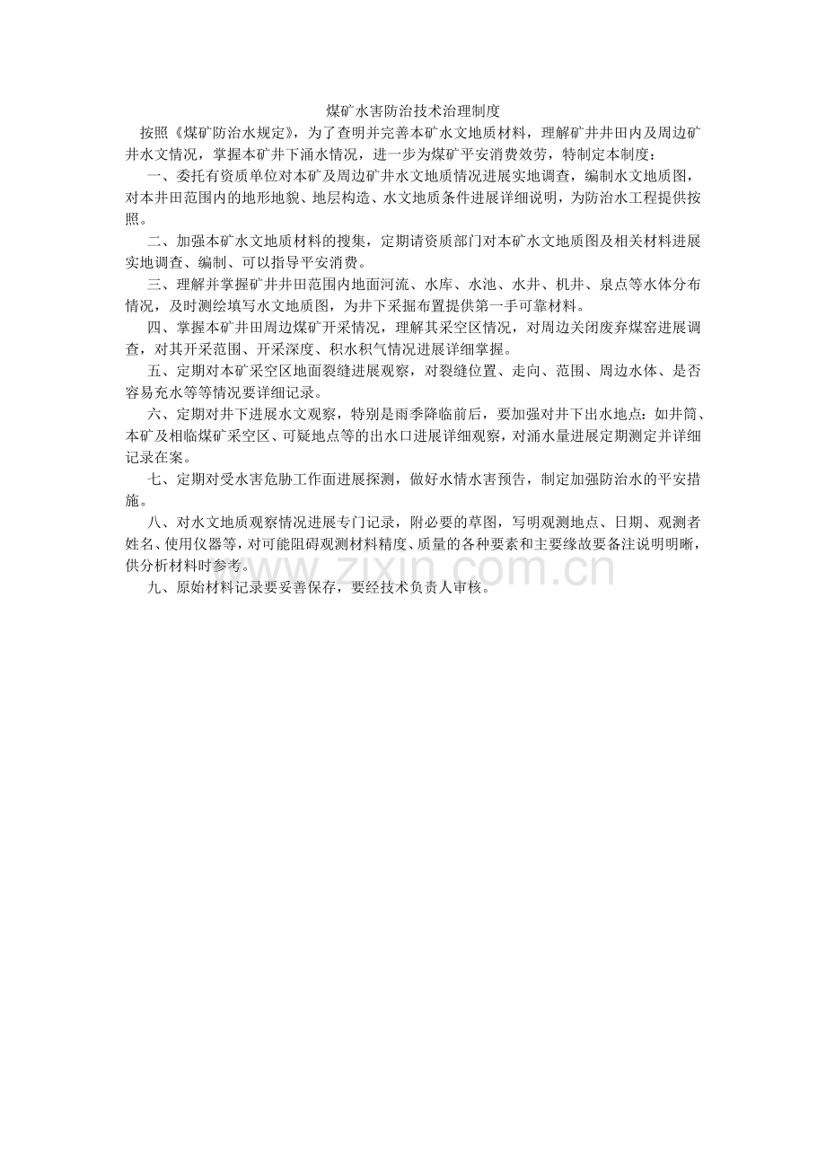 煤矿水害防治技术管理制度.doc_第1页