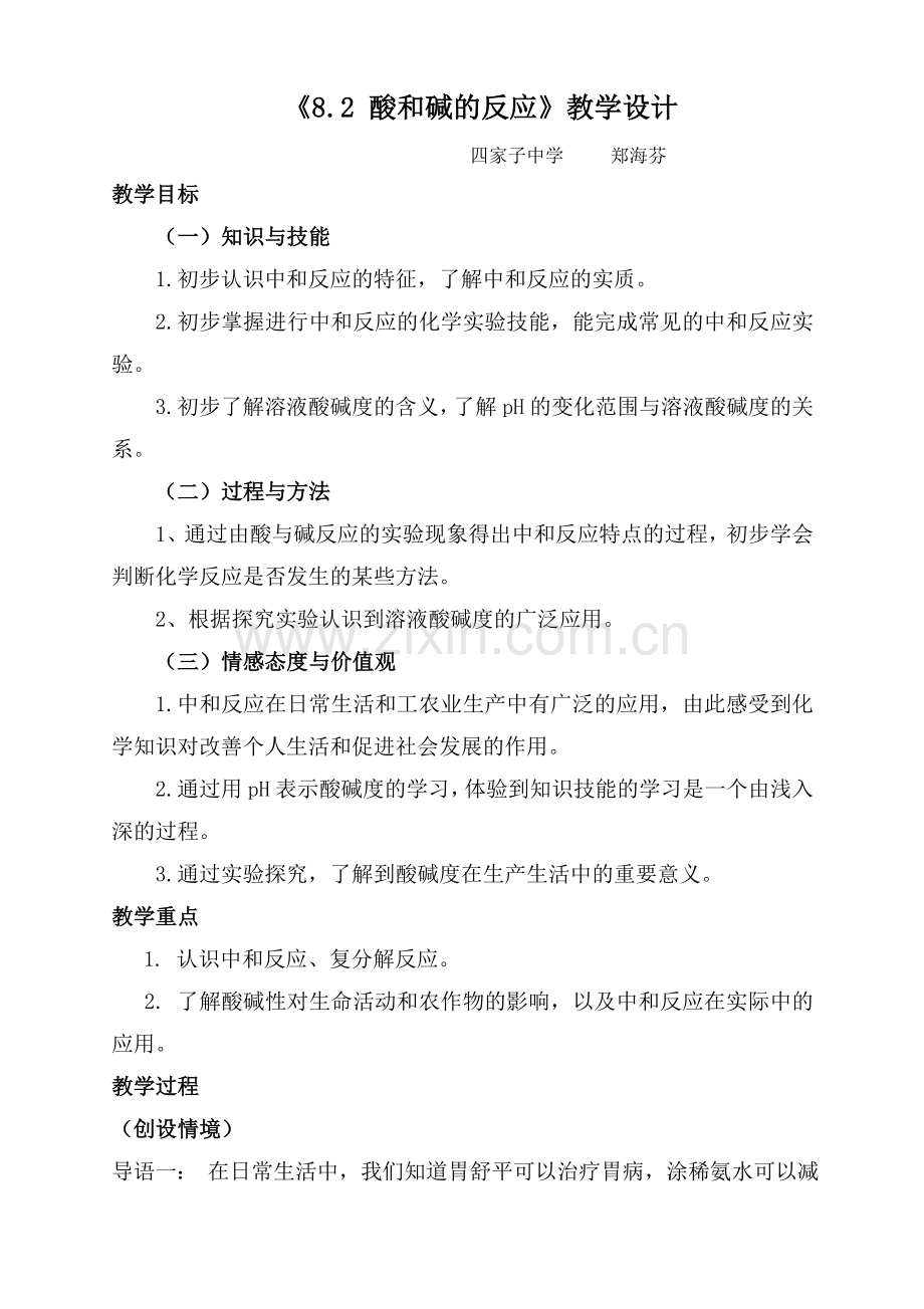 《82酸和碱的反应》教学设计.doc_第1页