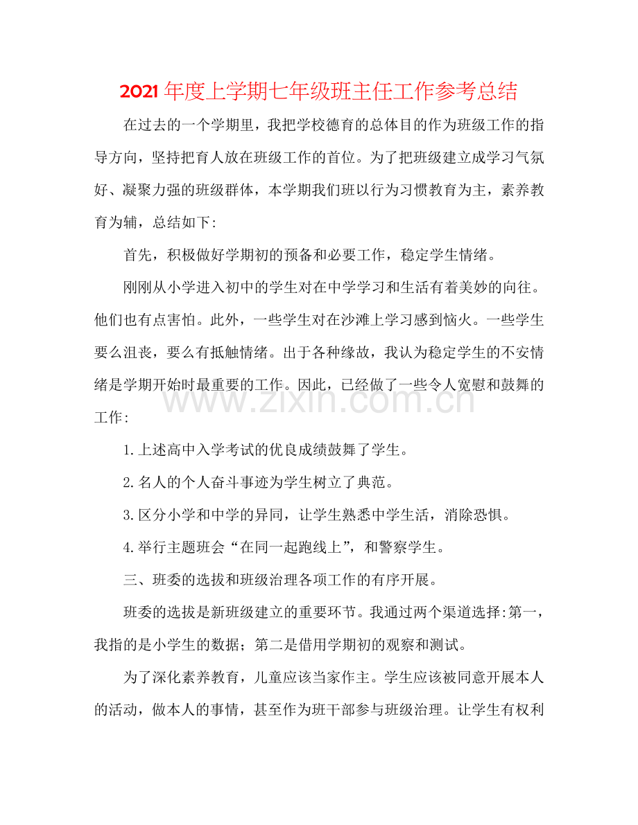 2024年度上学期七年级班主任工作参考总结.doc_第1页