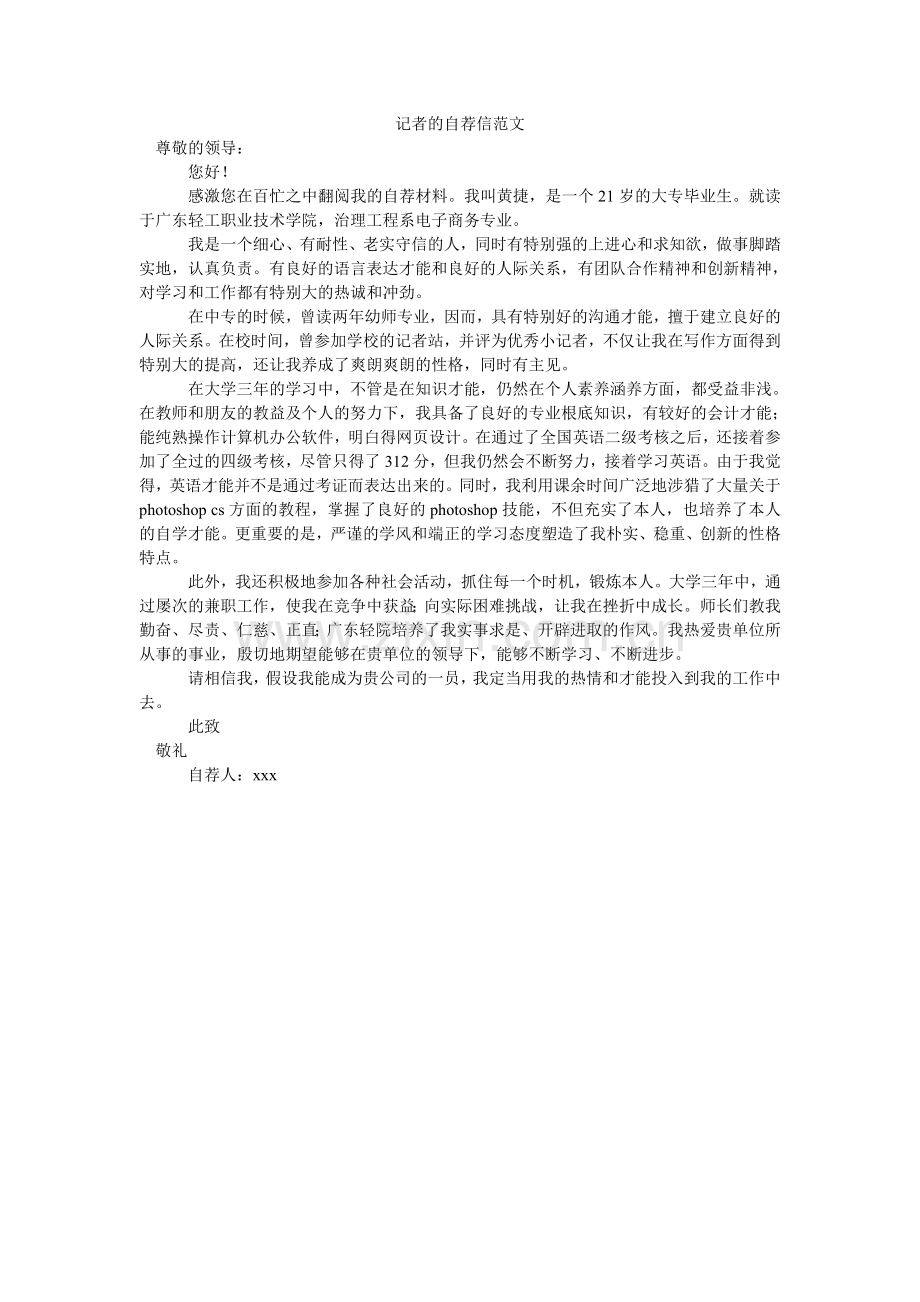 记者的自荐信范文.doc_第1页