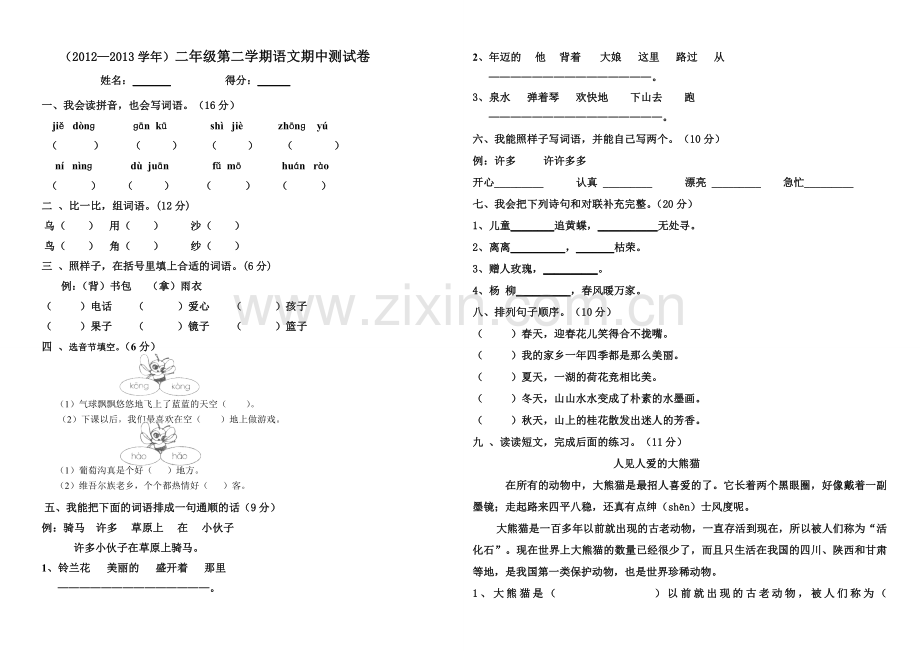 二年级语文第二学期期中测试.doc_第1页