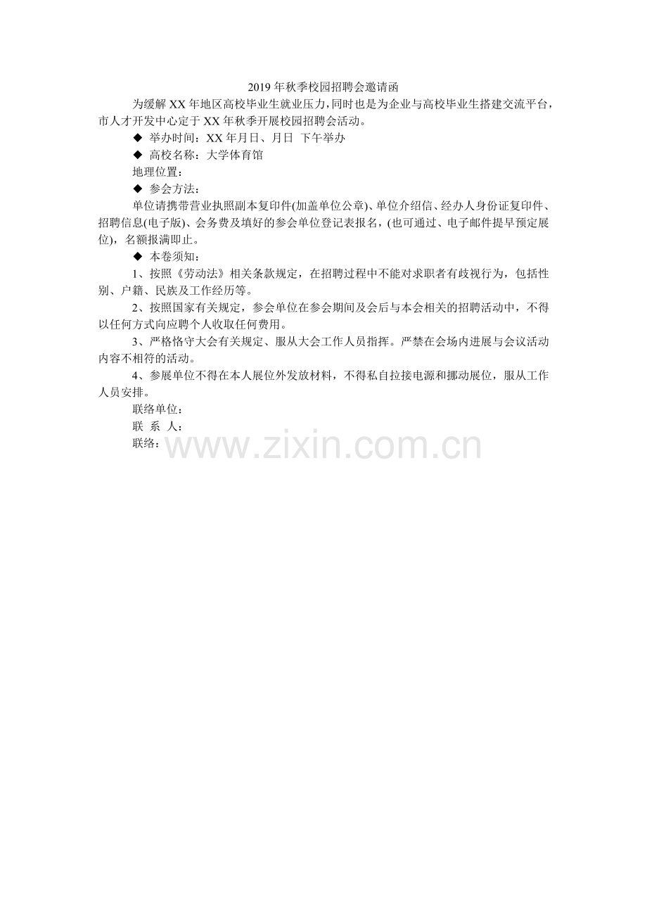 2024年秋季校园招聘会邀请函.doc_第1页