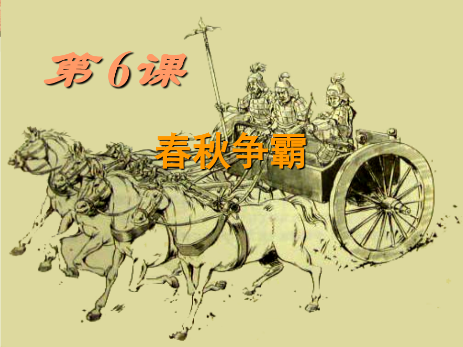 第6课_春秋争霸.ppt_第2页