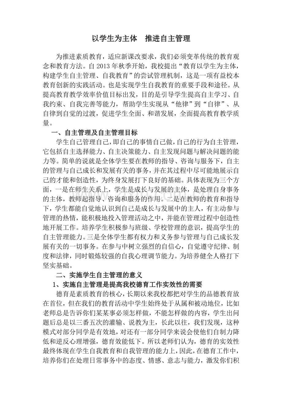 以学生为主体推进自主管理.doc_第1页