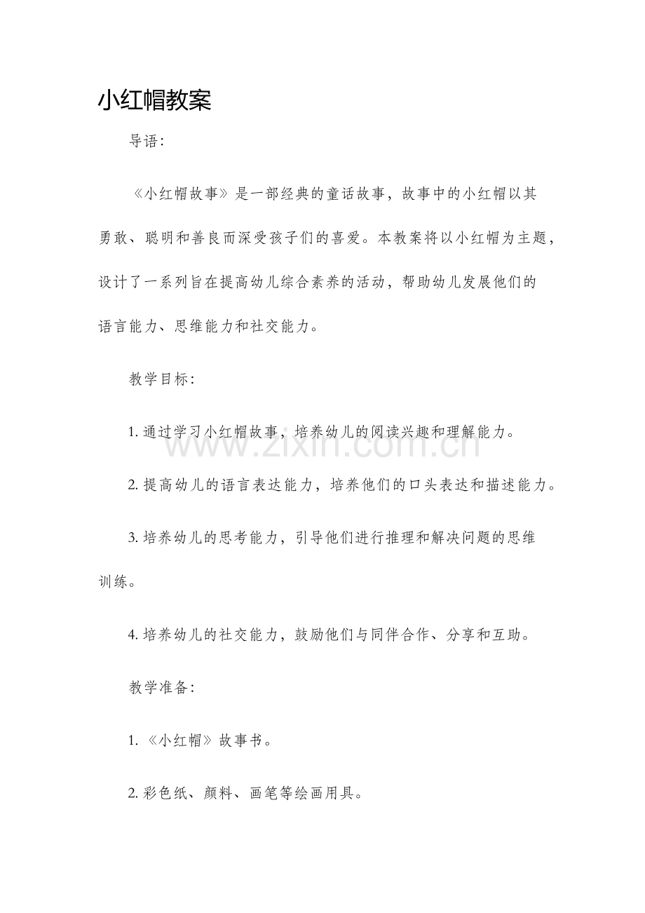 小红帽教案.docx_第1页