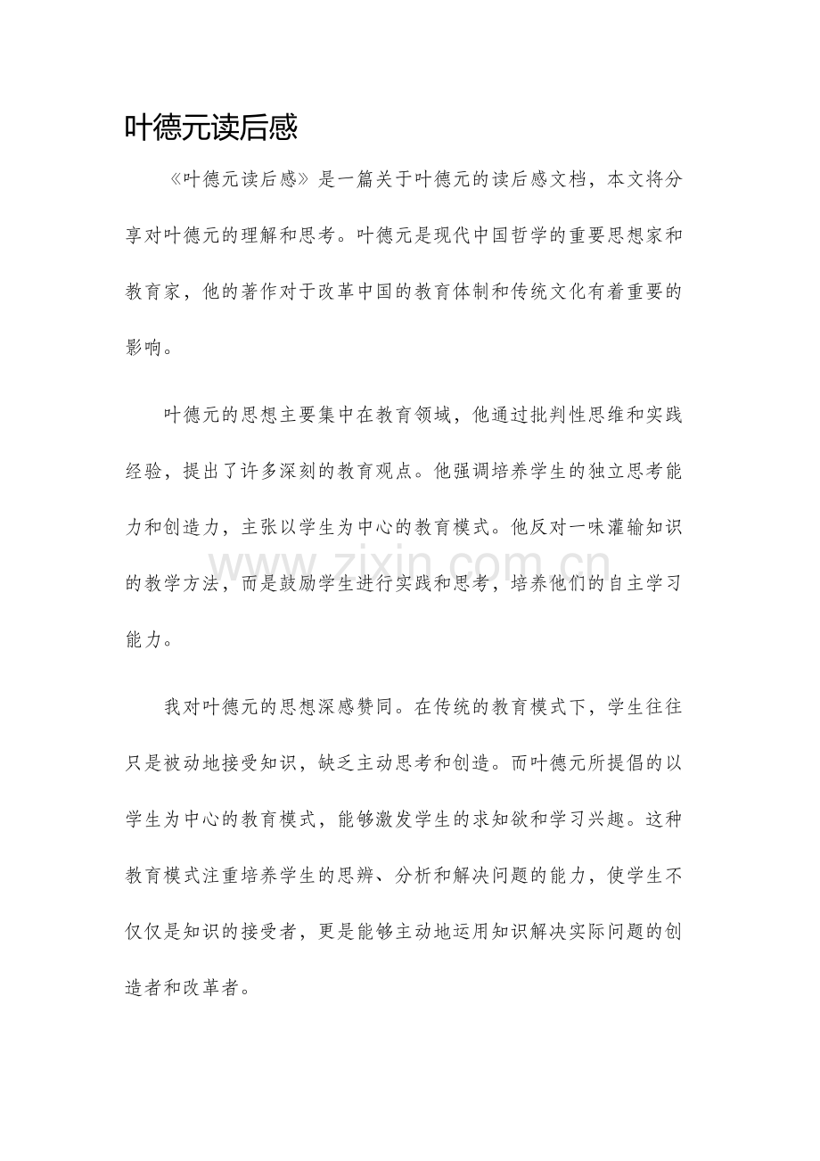 叶德元读后感.docx_第1页