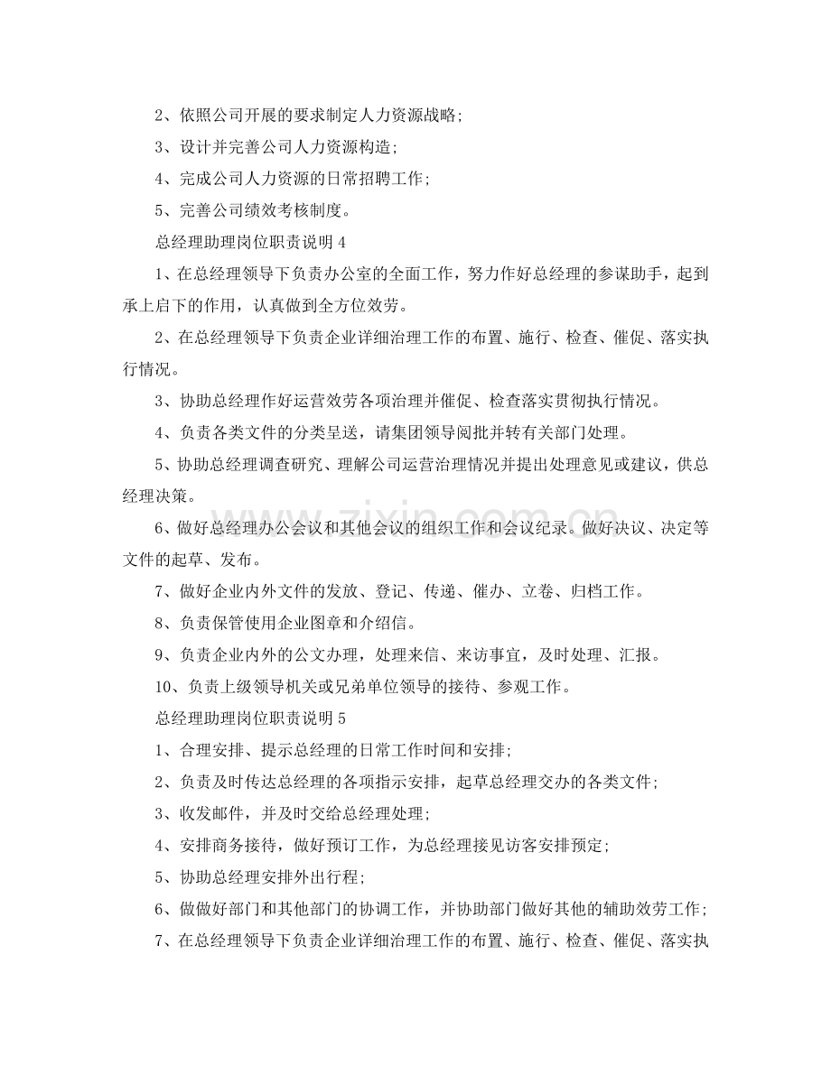 公司总经理助理岗位职责说明优秀范本2024参考.doc_第2页