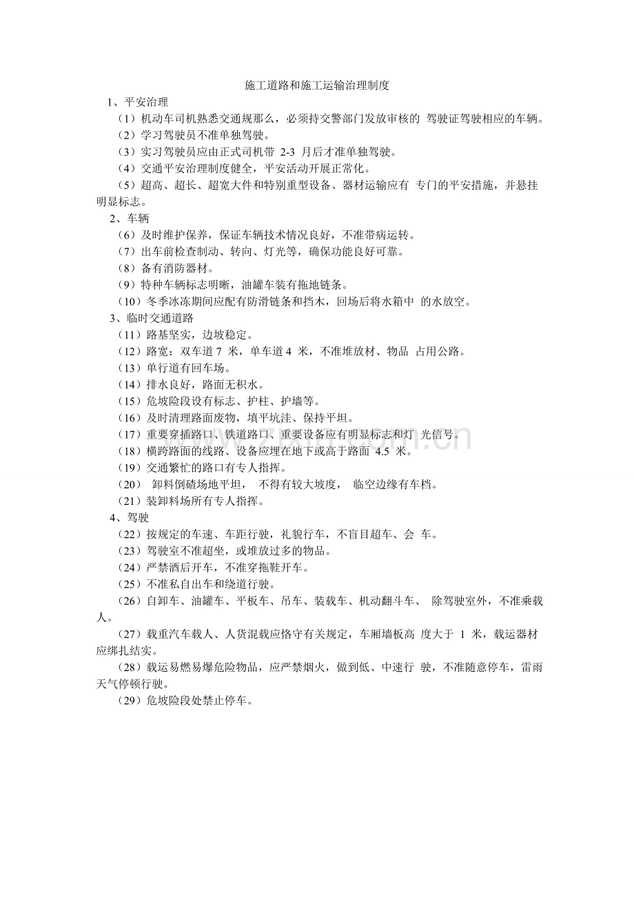 施工道ۥ路和施工运输管理制度.doc_第1页