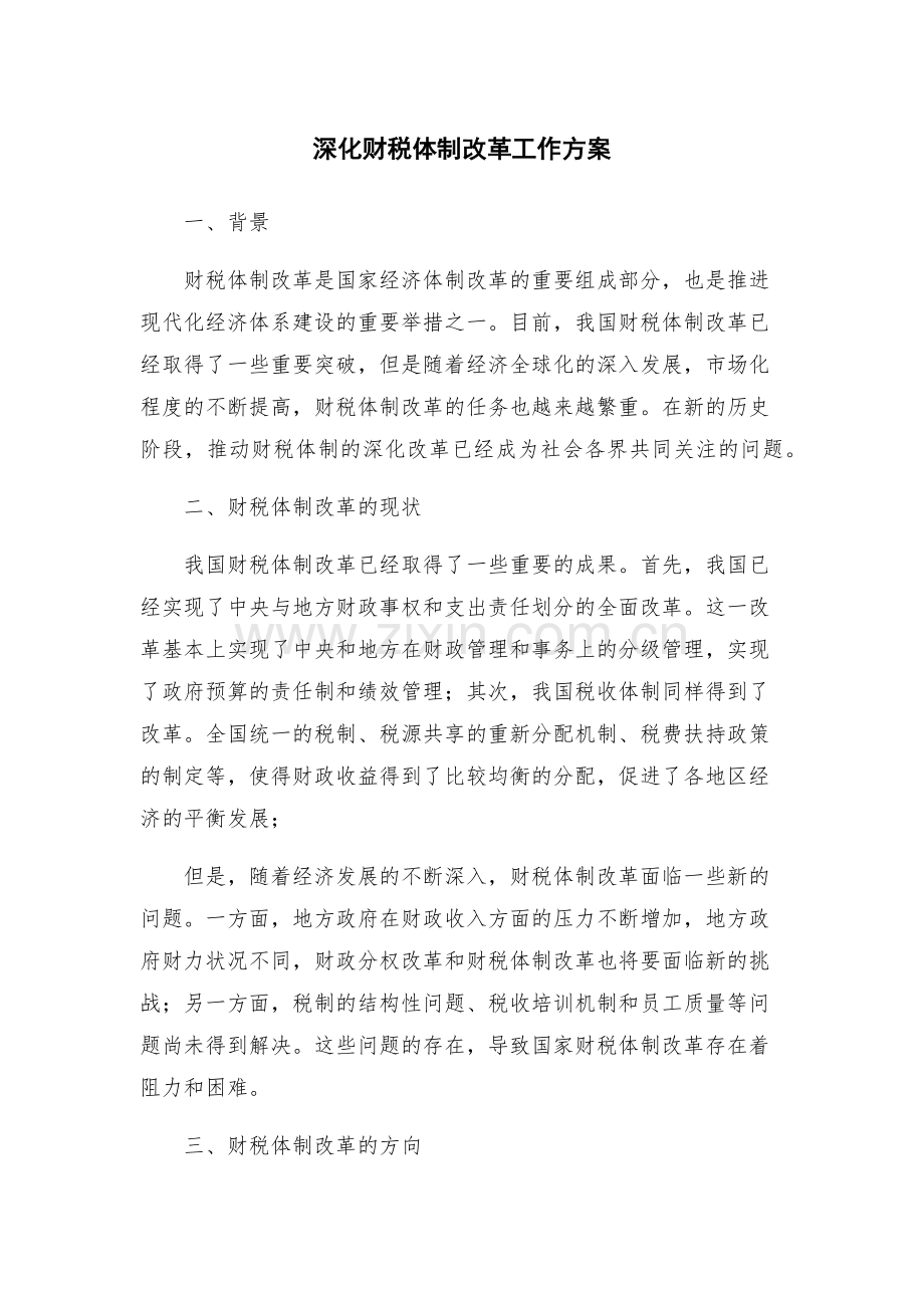 深化财税体制改革工作方案.docx_第1页