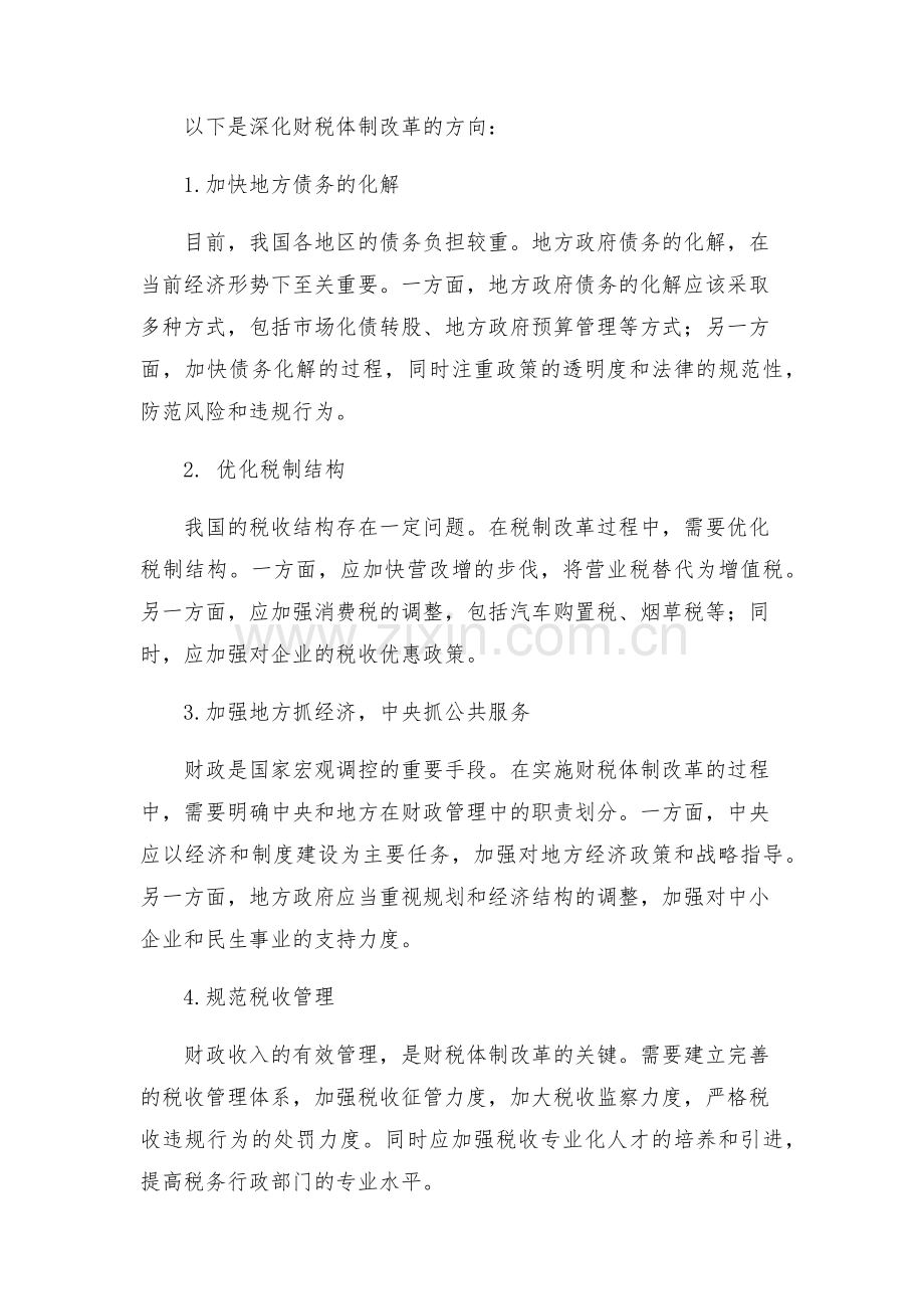 深化财税体制改革工作方案.docx_第2页