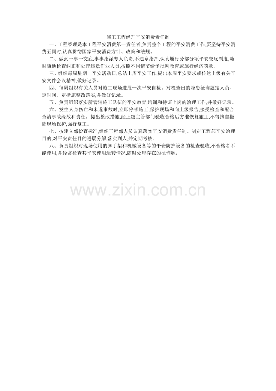 施工项ۥ目经理安全生产责任制.doc_第1页