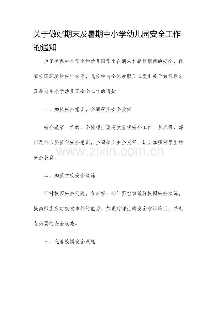 关于做好期末及暑期中小学幼儿园安全工作的通知.docx_第1页