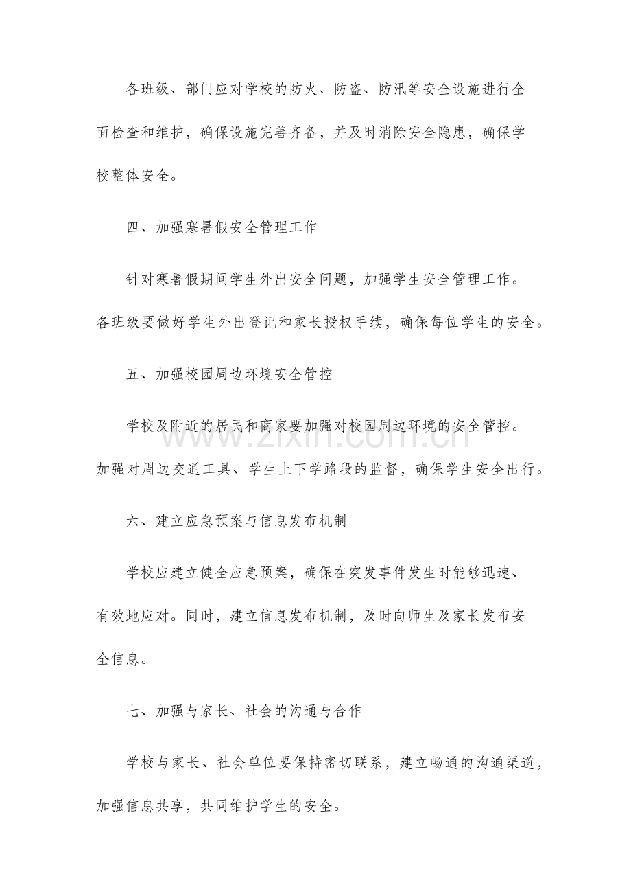 关于做好期末及暑期中小学幼儿园安全工作的通知.docx_第2页