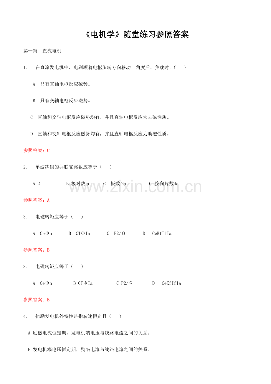 华工《电机学》随堂练习参考答案.doc_第1页