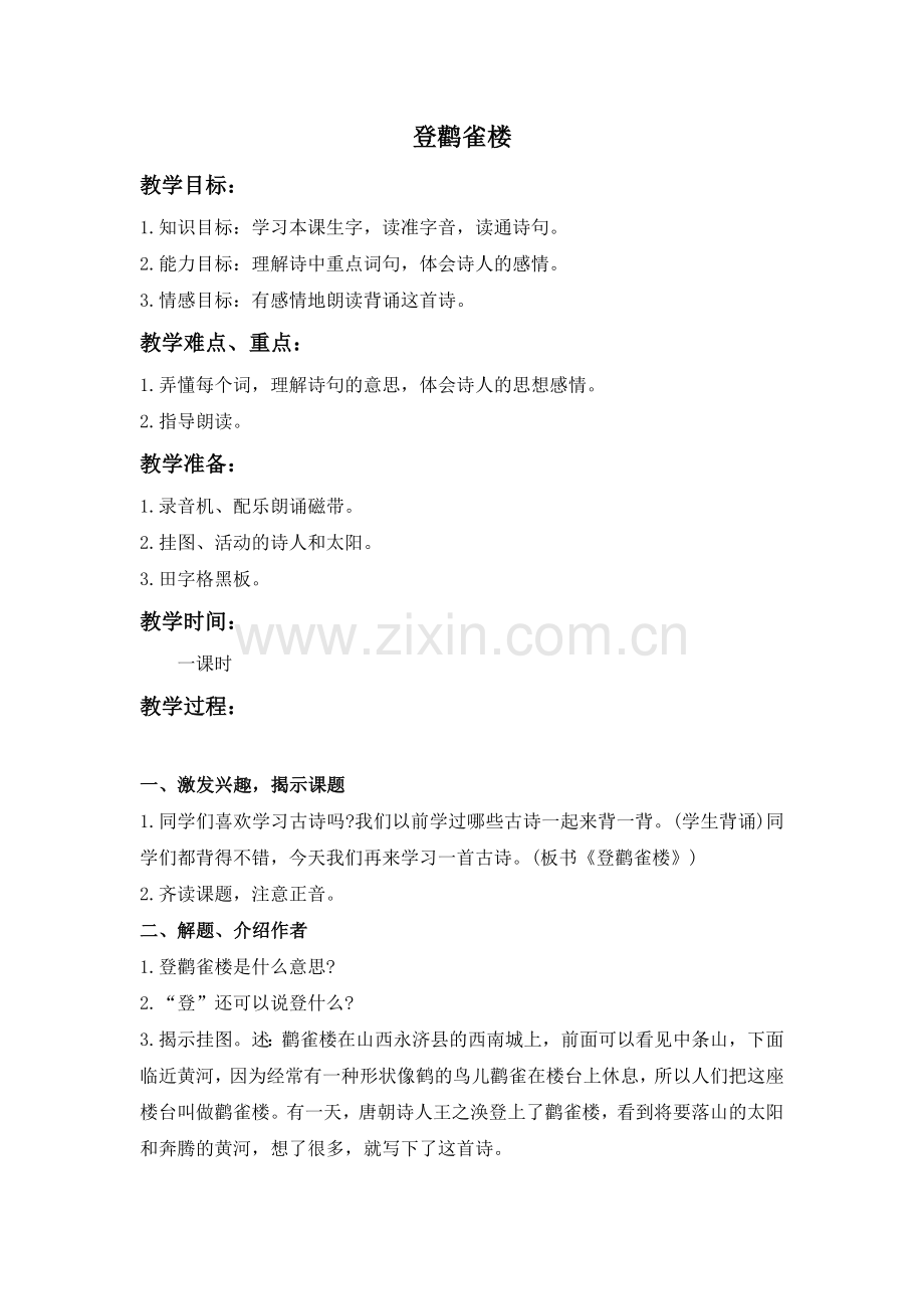 （语文A版）一年级语文上册教案登鹳雀楼3.doc_第1页