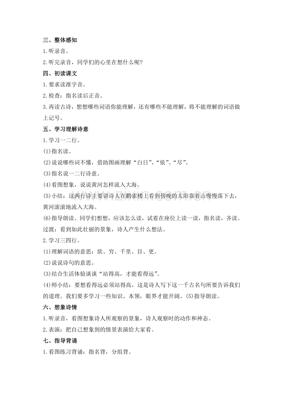 （语文A版）一年级语文上册教案登鹳雀楼3.doc_第2页